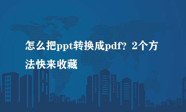 怎么把ppt转换成pdf？2个方法快来收藏