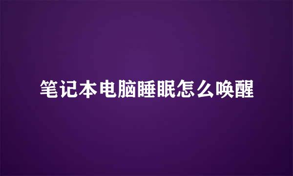 笔记本电脑睡眠怎么唤醒