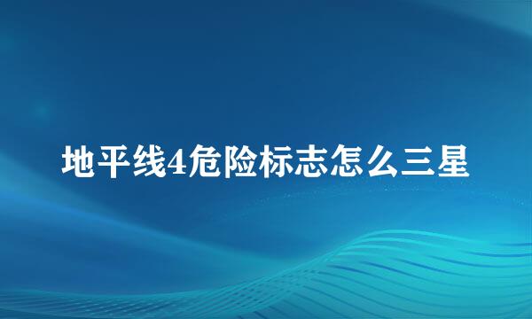 地平线4危险标志怎么三星