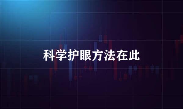 科学护眼方法在此