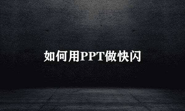 如何用PPT做快闪