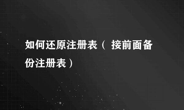 如何还原注册表（ 接前面备份注册表）