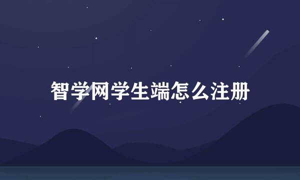 智学网学生端怎么注册