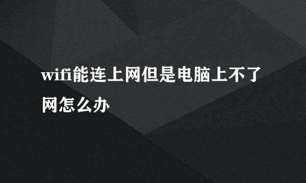 wifi能连上网但是电脑上不了网怎么办