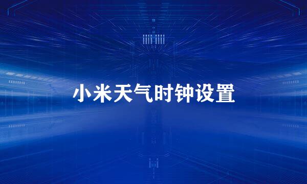 小米天气时钟设置