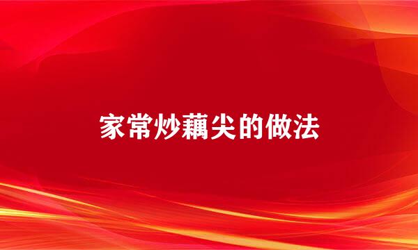 家常炒藕尖的做法