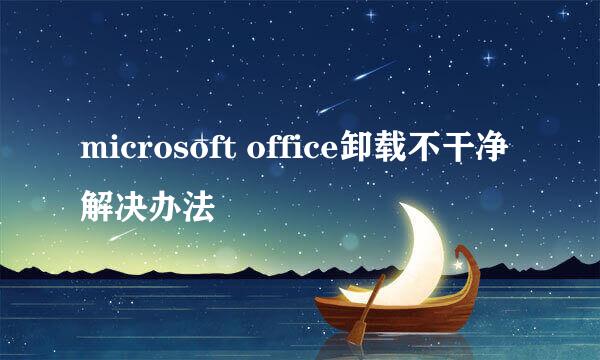 microsoft office卸载不干净解决办法