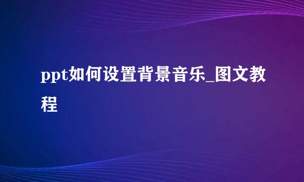 ppt如何设置背景音乐_图文教程