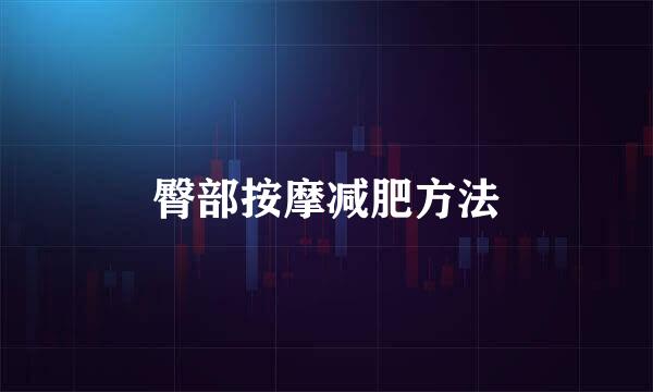 臀部按摩减肥方法