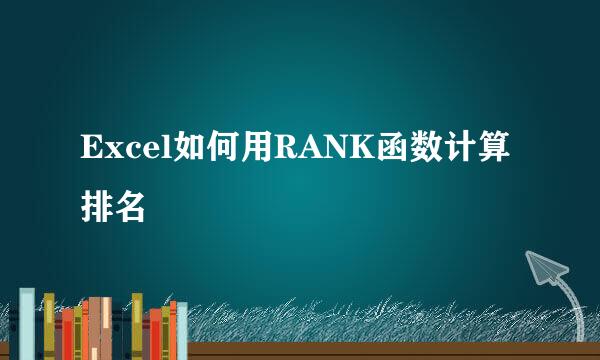 Excel如何用RANK函数计算排名
