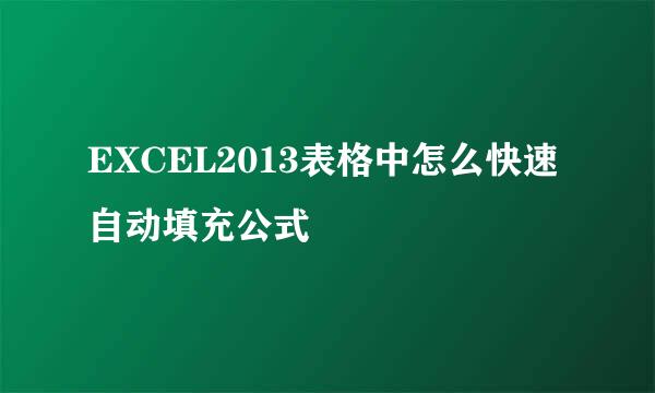 EXCEL2013表格中怎么快速自动填充公式