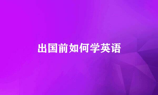 出国前如何学英语