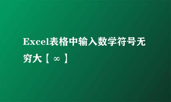 Excel表格中输入数学符号无穷大【∞】