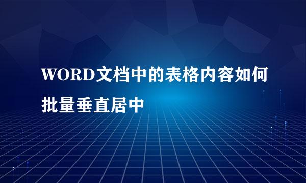 WORD文档中的表格内容如何批量垂直居中