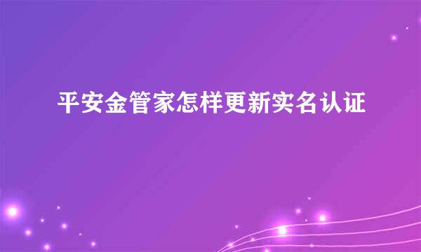 平安金管家怎样更新实名认证