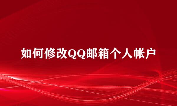 如何修改QQ邮箱个人帐户
