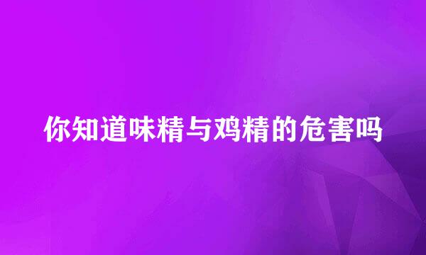 你知道味精与鸡精的危害吗