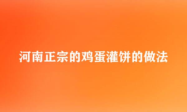 河南正宗的鸡蛋灌饼的做法