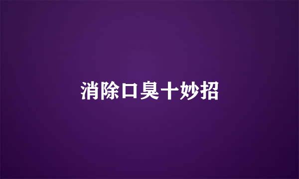 消除口臭十妙招