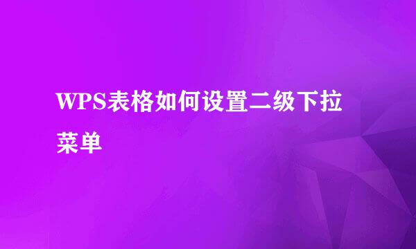 WPS表格如何设置二级下拉菜单
