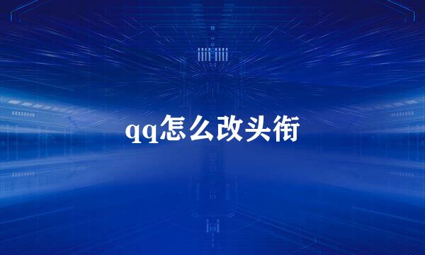 qq怎么改头衔