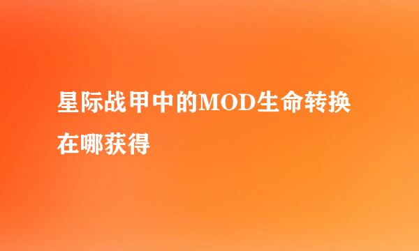 星际战甲中的MOD生命转换在哪获得