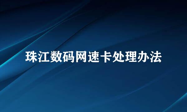 珠江数码网速卡处理办法