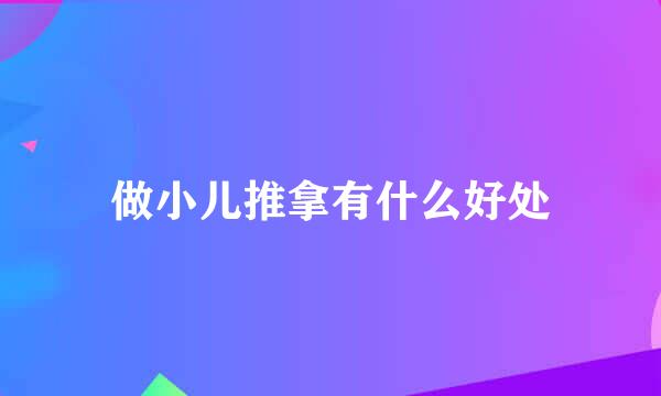 做小儿推拿有什么好处
