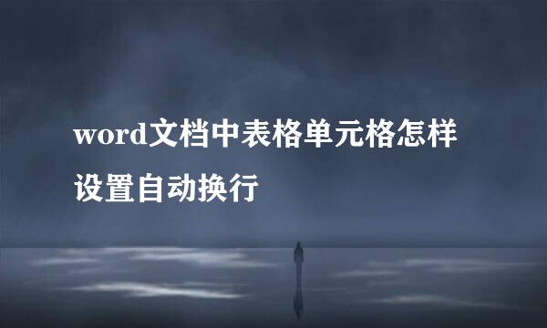 word文档中表格单元格怎样设置自动换行