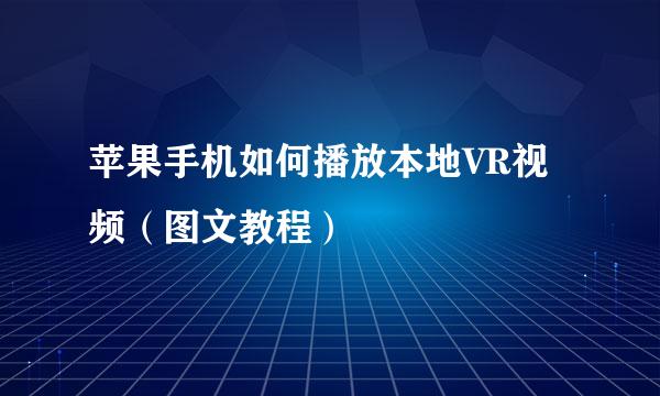 苹果手机如何播放本地VR视频（图文教程）