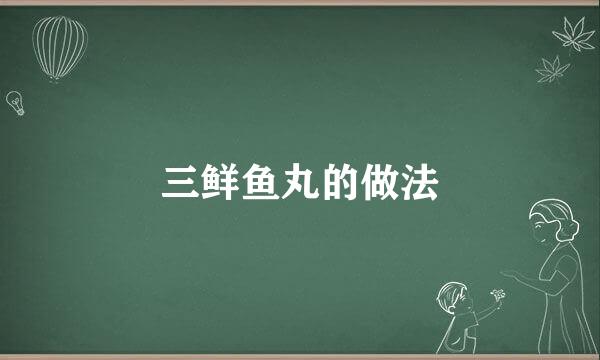 三鲜鱼丸的做法