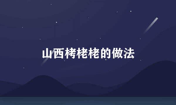 山西栲栳栳的做法