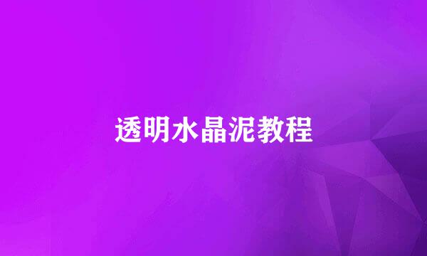 透明水晶泥教程