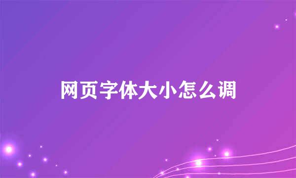 网页字体大小怎么调