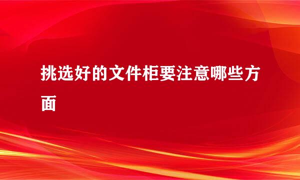 挑选好的文件柜要注意哪些方面