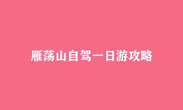 雁荡山自驾一日游攻略