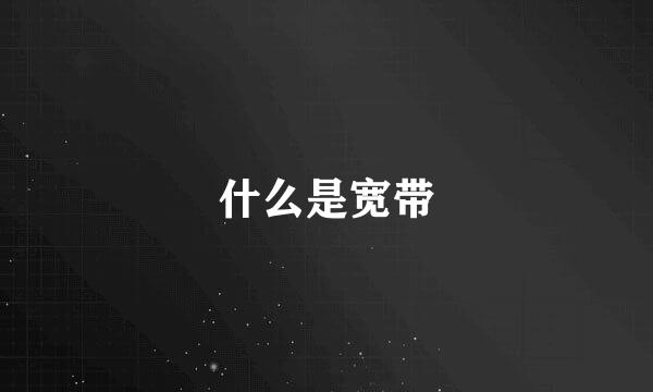 什么是宽带