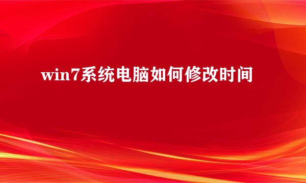 win7系统电脑如何修改时间