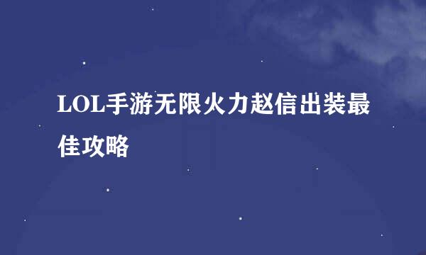 LOL手游无限火力赵信出装最佳攻略