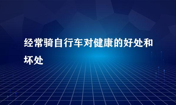 经常骑自行车对健康的好处和坏处