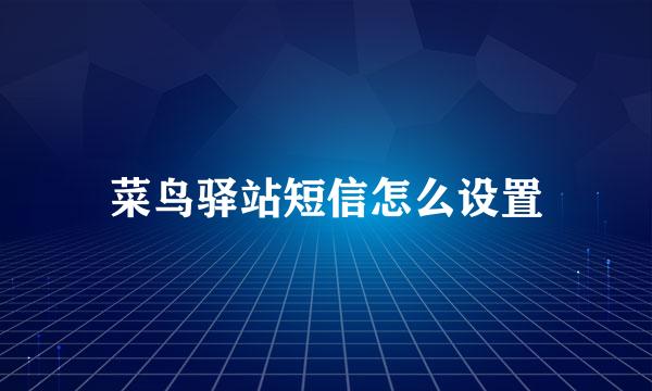 菜鸟驿站短信怎么设置