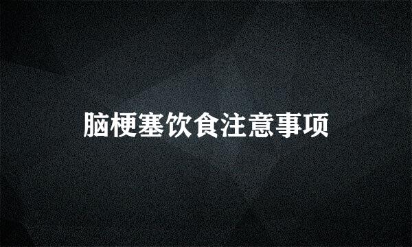 脑梗塞饮食注意事项