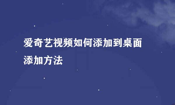 爱奇艺视频如何添加到桌面 添加方法