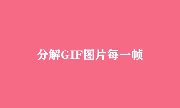分解GIF图片每一帧