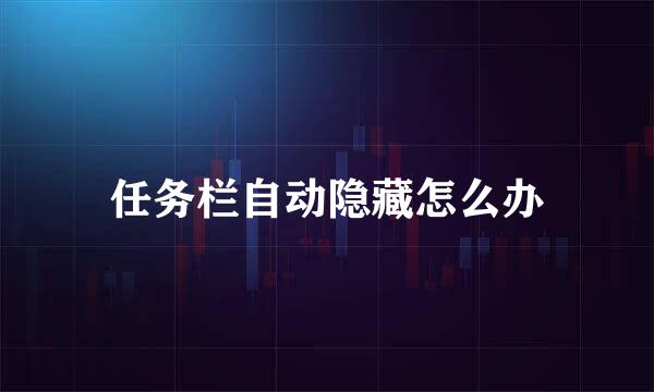 任务栏自动隐藏怎么办