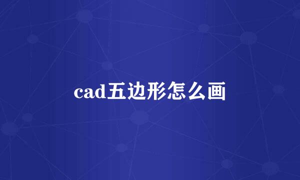 cad五边形怎么画