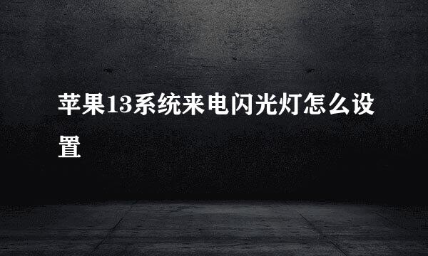 苹果13系统来电闪光灯怎么设置