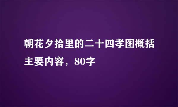 朝花夕拾里的二十四孝图概括主要内容，80字