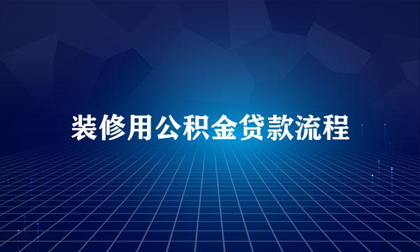 装修用公积金贷款流程