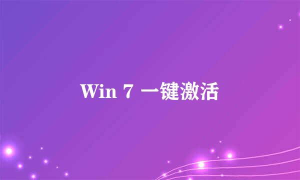 Win 7 一键激活